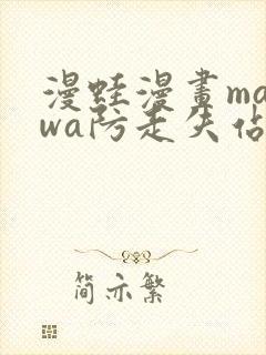 漫蛙漫画manwa防走失站封面