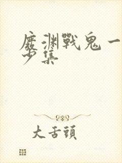 废渊战鬼一共多少集