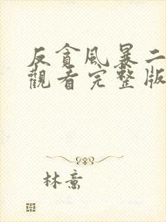 反贪风暴二免费观看完整版