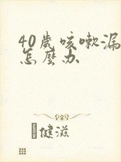 40岁咳嗽漏尿怎么办