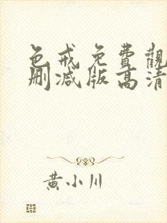 色戒免费观看未删减版高清在线