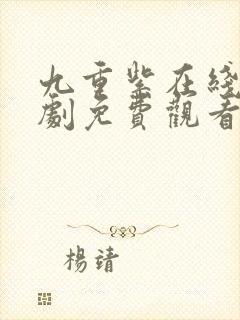 九重紫在线电视剧免费观看完整版封面