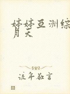 婷婷亚洲综合五月天封面