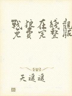 战狼在线观看完免费完整版高清封面