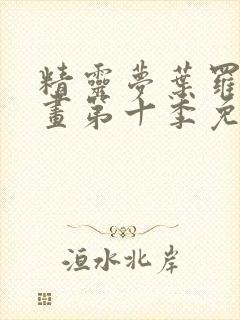 精灵梦叶罗丽漫画第十季免费漫画