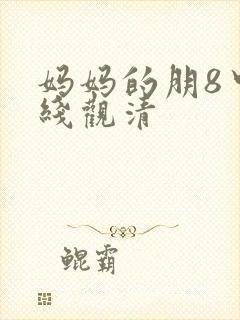 妈妈的朋8中字线观清