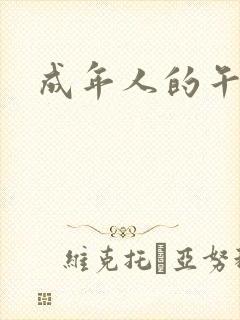 成年人的午夜片