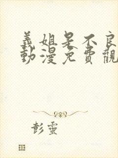 义姐是不良奶妈动漫免费观看全集