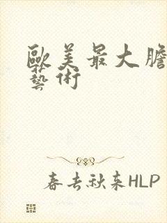 欧美最大胆裸体艺术