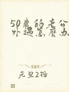 50岁的老公有外遇怎么办封面