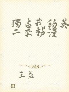 独占我的英雄第二季动漫