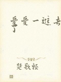 爱爱一进去就射了