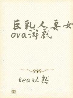 巨乳人妻女教师ova游戏