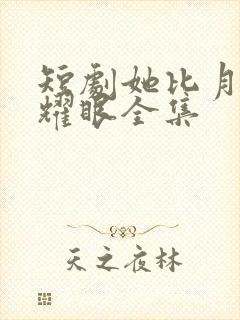 短剧她比月光更耀眼全集
