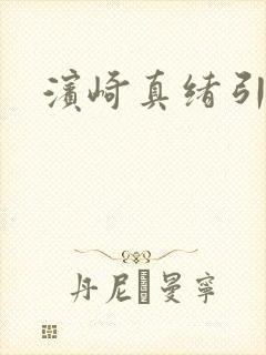 滨崎真绪引退封面