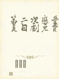 第二次恋爱才完美日剧免费观看封面