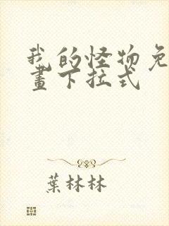 我的怪物免费漫画下拉式