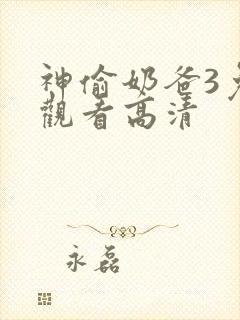 神偷奶爸3免费观看高清