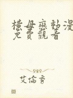 横母恋动漫在线免费观看