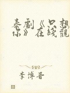 泰剧《只想属于你》在线观看全集高清