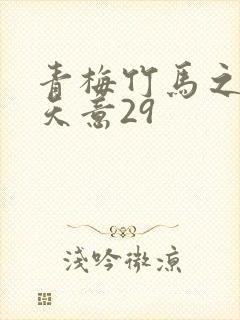 青梅竹马之爱有天意29