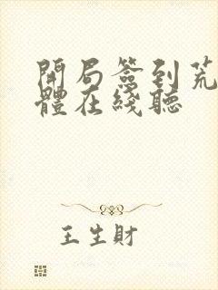 开局签到荒古圣体在线听