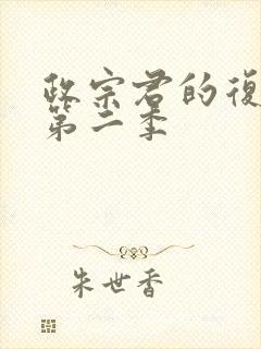 政宗君的复仇r第二季