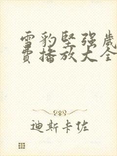 雪豹坚强岁月免费播放大全观看高清封面