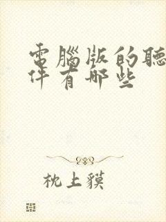 电脑版的听书软件有哪些