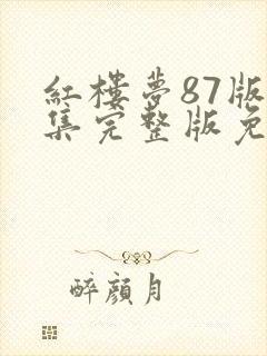 红楼梦87版全集完整版免费高清在线观看