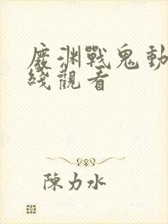 废渊战鬼动漫在线观看