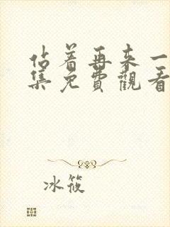 站着再来一次全集免费观看