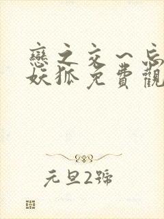 恋之交～忘却的妖狐免费观看全集动漫