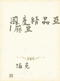 国产精品亚洲91麻豆