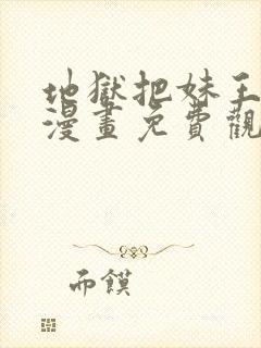 地狱把妹王同人漫画免费观看