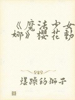 《魔法少女伊蕾娜》樱花动漫