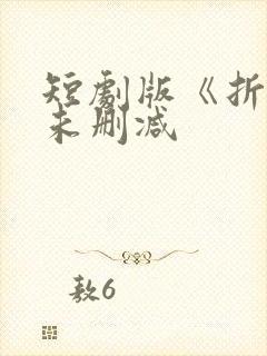 短剧版《折腰》未删减封面