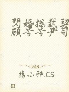 闪婚总裁契约妻顾兮兮尹司宸