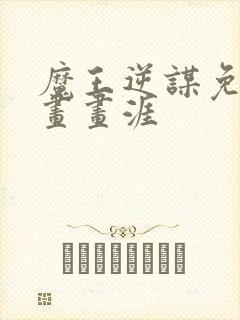 魔王逆谋免费漫画画涯