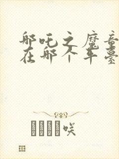 哪吒之魔童降世在哪个平台