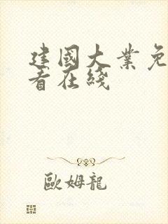 建国大业免费观看在线封面