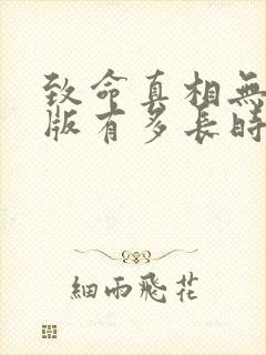 致命真相无删减版有多长时间