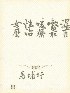 女性咳嗽漏尿怎么治疗最有效方法封面