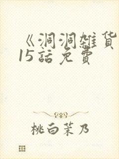 《洞洞杂货铺》15话免费