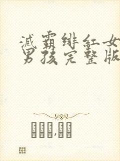 灭霸绯红女巫老男孩完整版电影在线观看封面