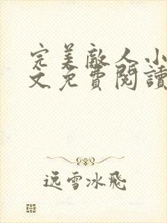 完美敌人小说全文免费阅读无弹窗