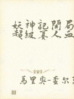 妖神记开局获得超级赛人血脉