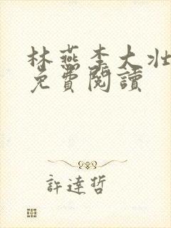 林燕李大壮全文免费阅读封面
