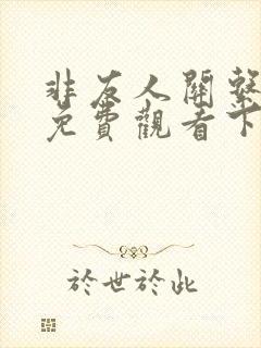 非友人关系漫画免费观看下拉式