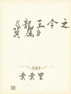 《龙王令之妃卿莫属》
